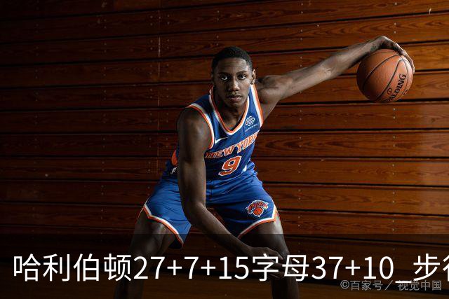 哈利伯顿27+7+15字母37+10 步行者擒鹿进决赛
