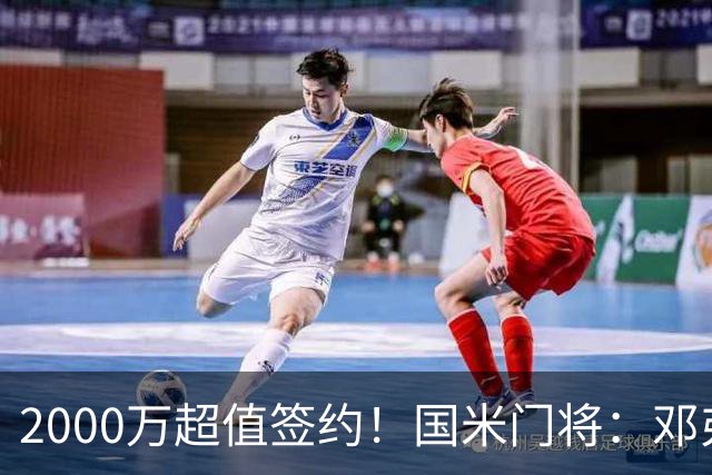 2000万超值签约！国米门将：邓弗里斯会给皇马右路带来质的飞跃