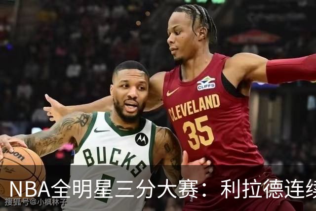 NBA全明星三分大赛：利拉德连续两年绝杀夺冠